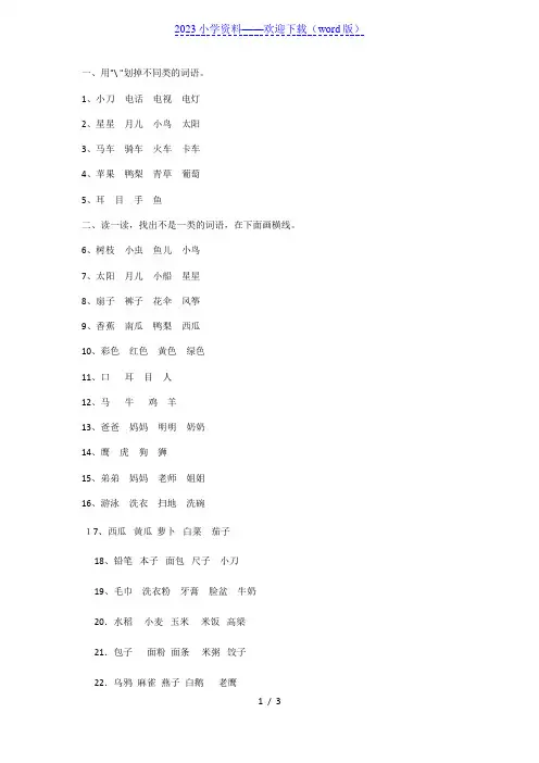 一年级语文找不同类的练习题
