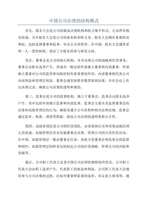 中国公司治理的结构模式