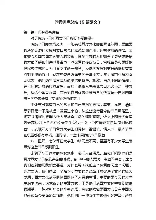 问卷调查总结（5篇范文）