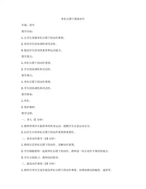 单杠后摆下教案初中