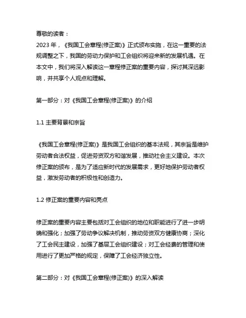 《中国工会章程(修正案)》2023解读