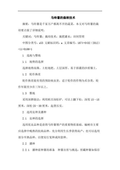 马铃薯的栽培技术