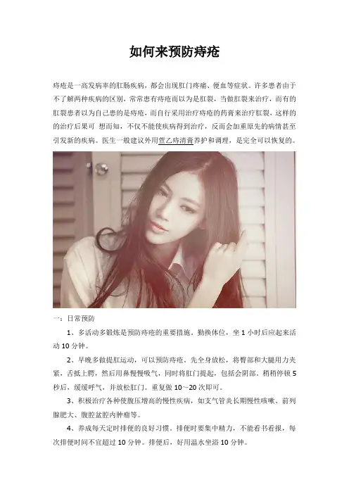 如何来预防痔疮