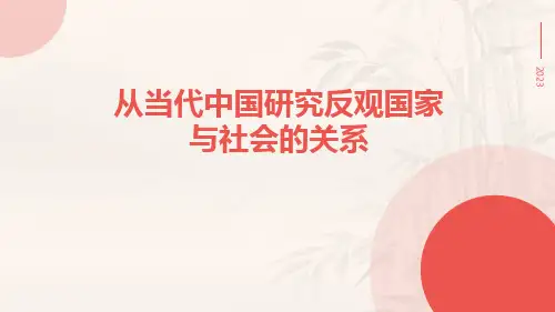 从当代中国研究反观国家与社会的关系