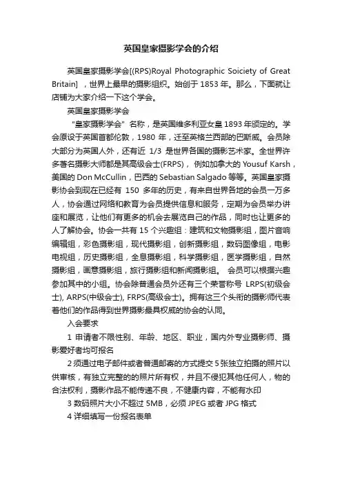 英国皇家摄影学会的介绍