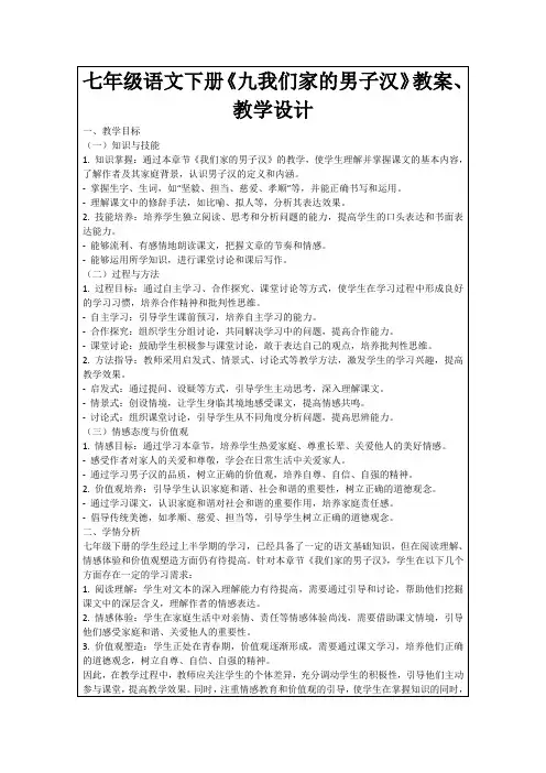 七年级语文下册《九我们家的男子汉》教案、教学设计