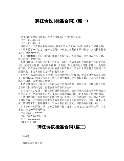 聘任协议挂靠合同(精选3篇)