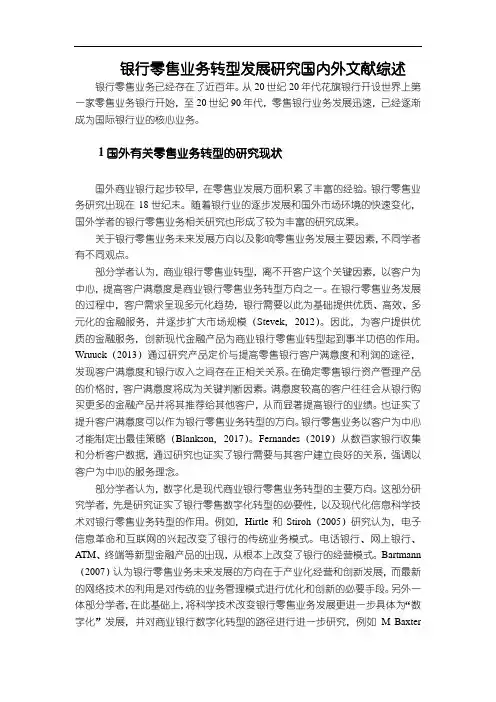 【银行零售业务转型发展研究国内外文献综述5000字】