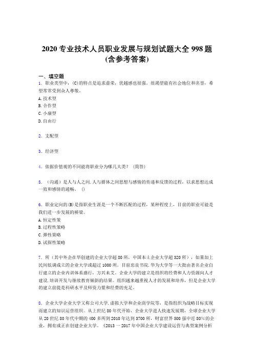 精编专业技术人员职业发展与规划考核题库完整版998题(含标准答案)