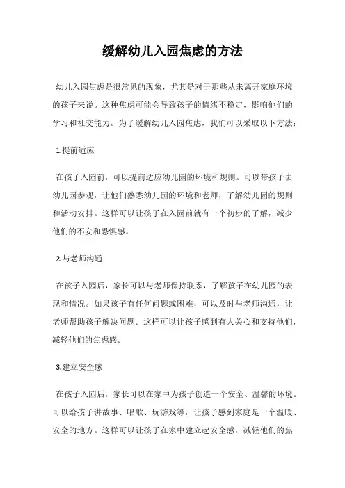缓解幼儿入园焦虑的方法