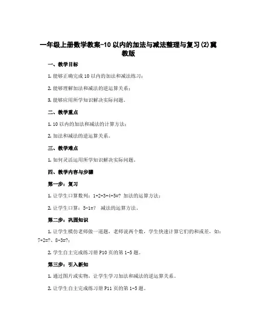 一年级上册数学教案-10以内的加法与减法  整理与复习(2)冀教版
