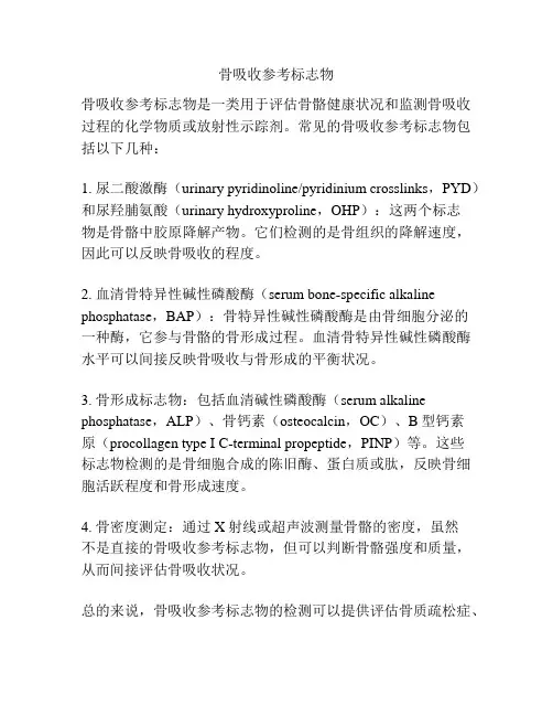 骨吸收参考标志物