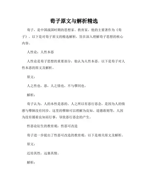 荀子原文与解析精选