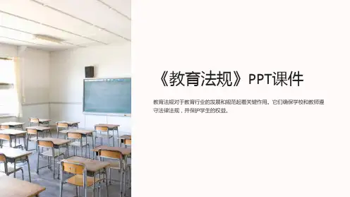 《教育法规》课件