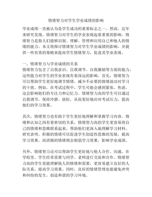 情绪智力对学生学业成绩的影响