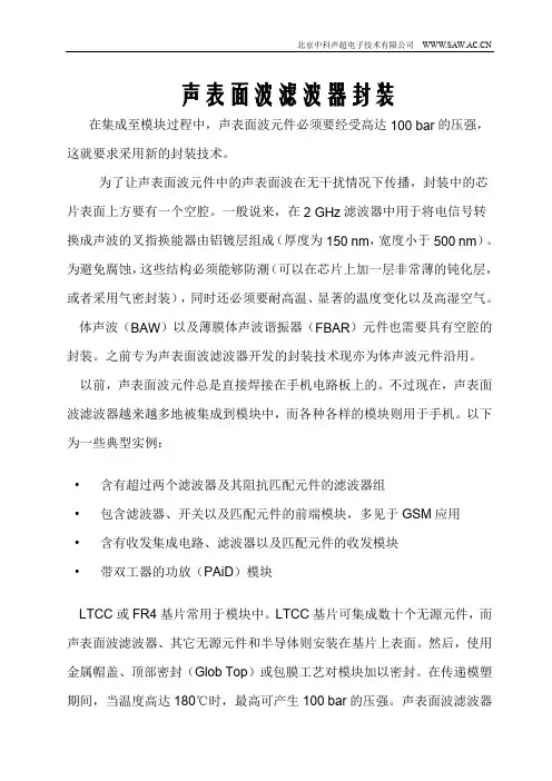 声表面波滤波器封装