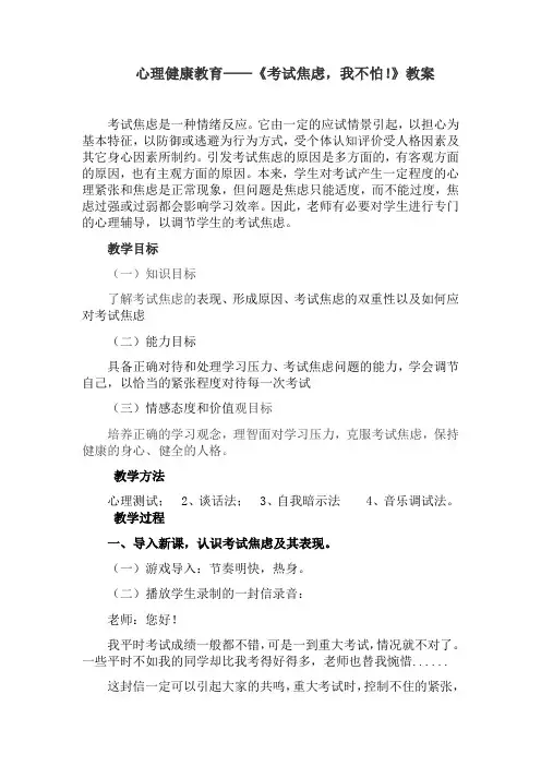 心理健康教育——《考试焦虑,我不怕!》教案