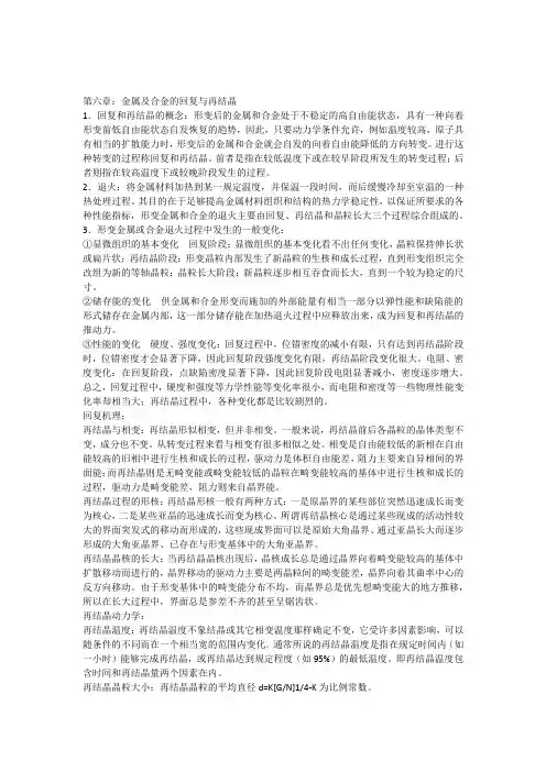 第6章金属及合金的回复与再结晶