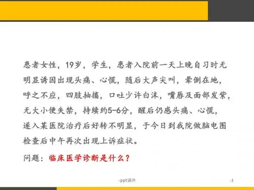 癫痫(脑部疾病)  ppt课件