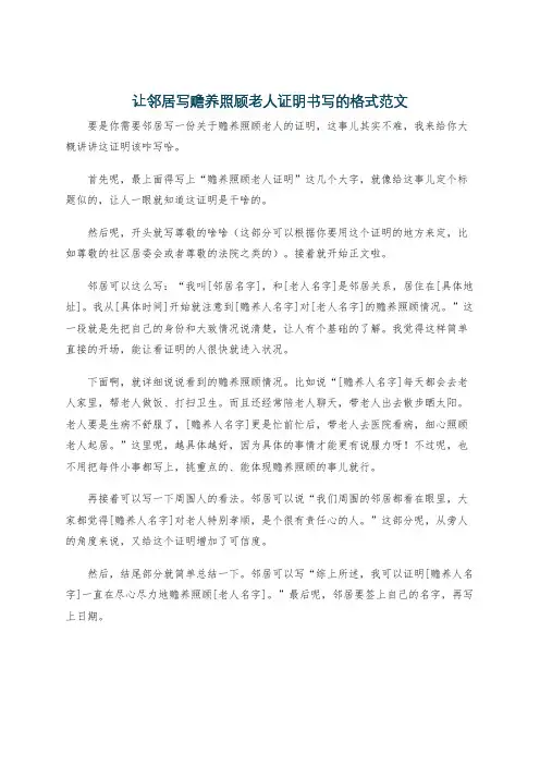 让邻居写赡养照顾老人证明书写的格式范文