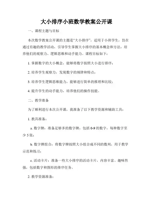 大小排序小班数学教案公开课