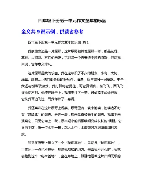 四年级下册第一单元作文童年的乐园