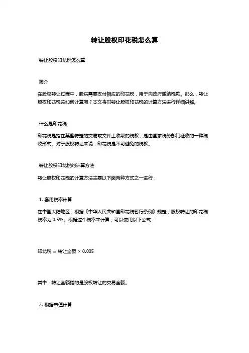 转让股权印花税怎么算