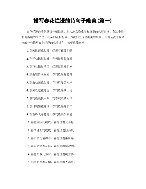 描写春花烂漫的诗句子唯美(精选两篇)