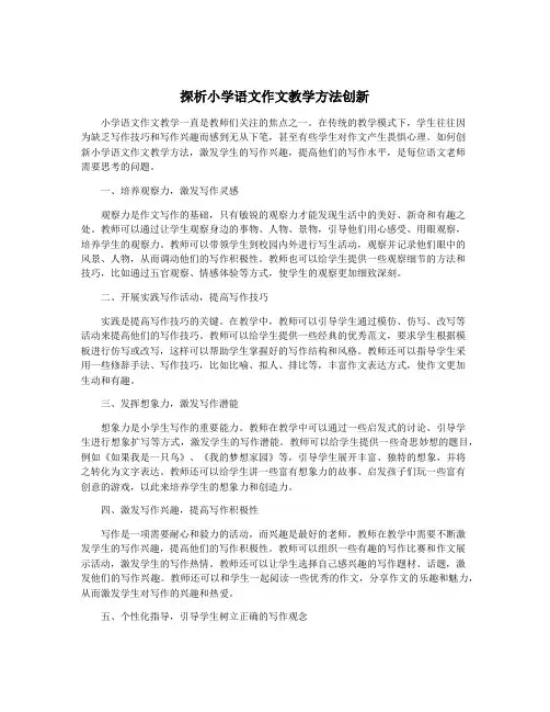 探析小学语文作文教学方法创新