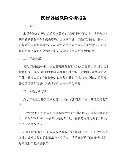医疗器械风险分析报告
