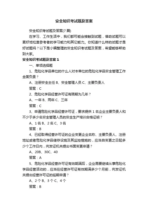 安全知识考试题及答案（7篇）
