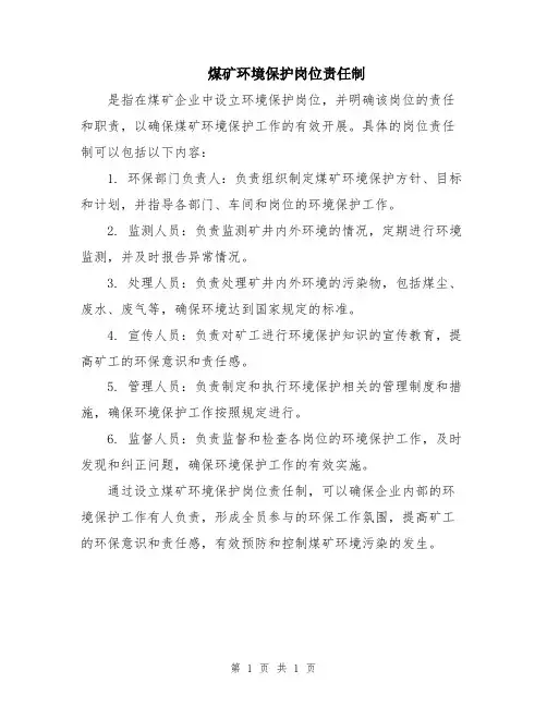 煤矿环境保护岗位责任制