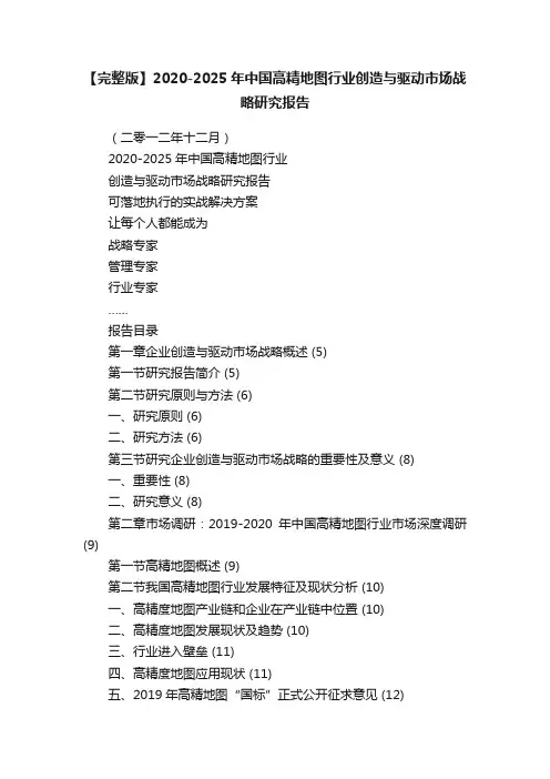 【完整版】2020-2025年中国高精地图行业创造与驱动市场战略研究报告