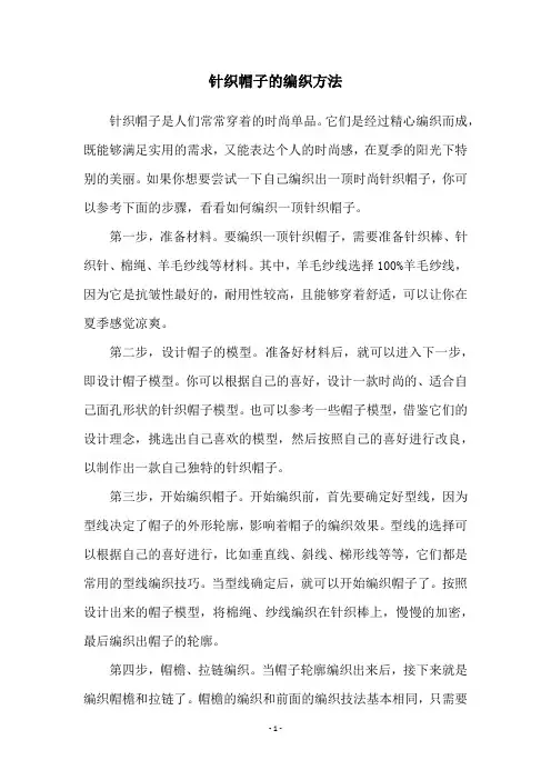 针织帽子的编织方法