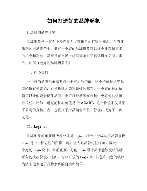 如何打造好的品牌形象