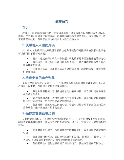 叙事技巧精品文档