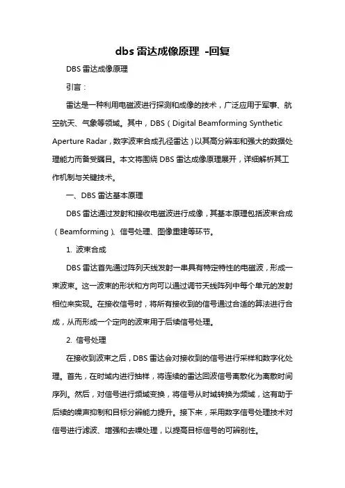 dbs雷达成像原理 -回复