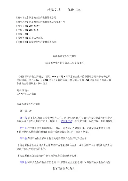 海洋石油安全生产规定