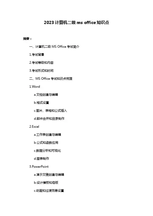 2023计算机二级ms office知识点
