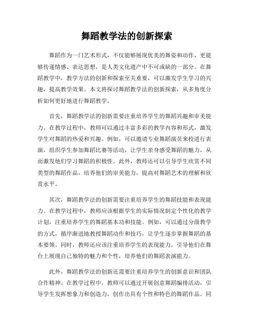 舞蹈教学法的创新探索