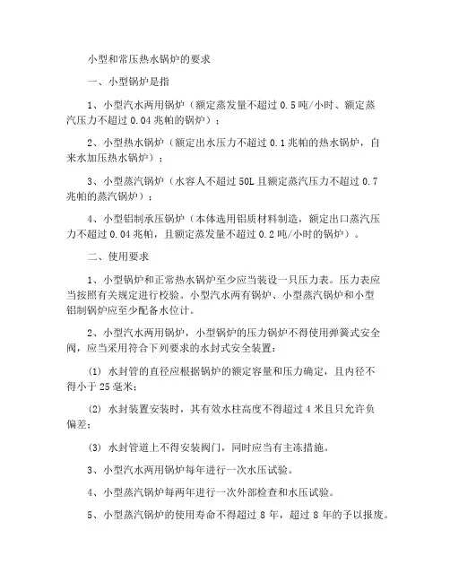 小型和常压热水锅炉使用要求