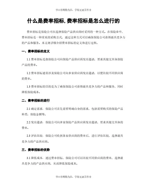 什么是费率招标,费率招标是怎么进行的
