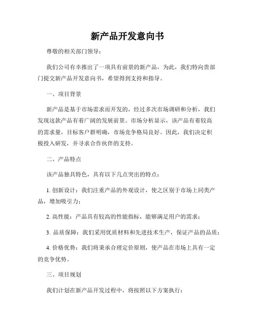 新产品开发意向书