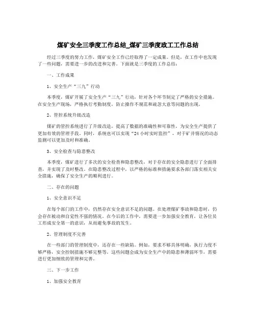 煤矿安全三季度工作总结_煤矿三季度政工工作总结