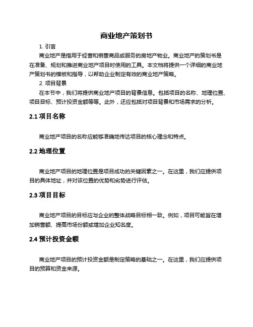 商业地产策划书