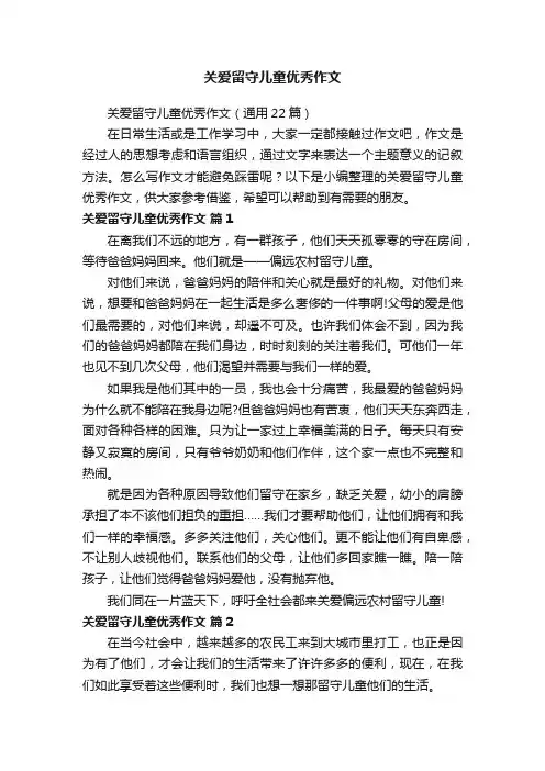 关爱留守儿童优秀作文（通用22篇）