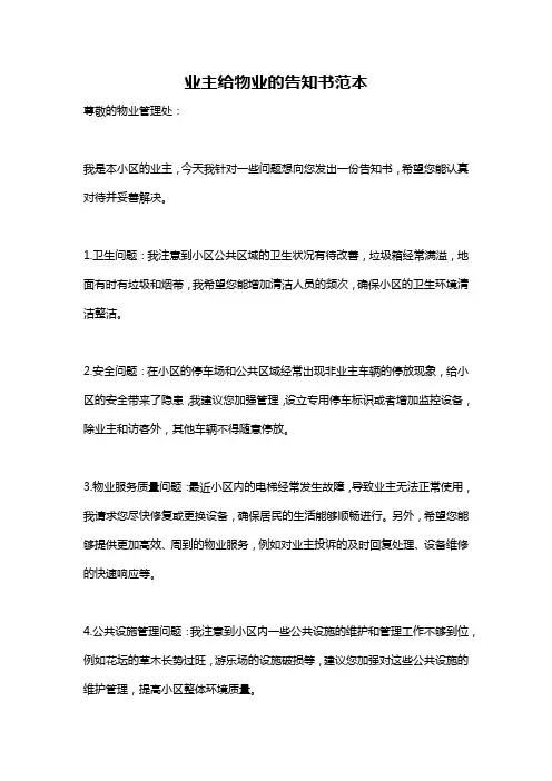 业主给物业的告知书范本