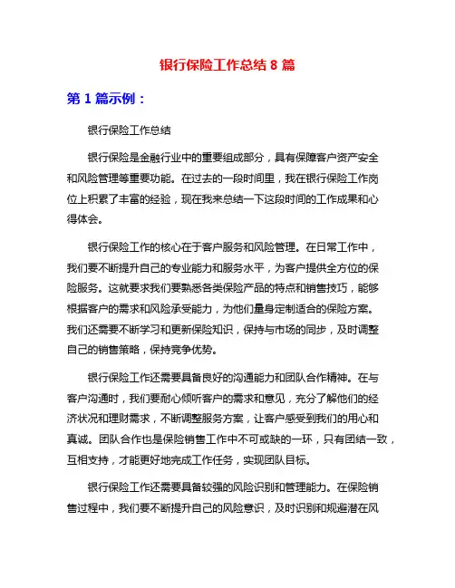 银行保险工作总结8篇