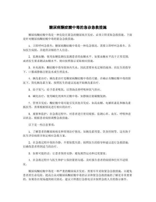 糖尿病酮症酸中毒的急诊急救措施