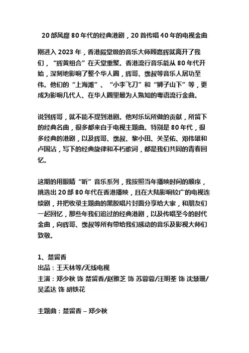 20部风靡80年代的经典港剧，20首传唱40年的电视金曲